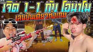 เจิด 1-1 กับ โอนาโม (ปืนวูด ทั้งเกม) | [ไอเจิดเกมซิ่ง]