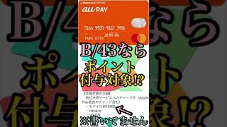 【11月も錬金術】B/43ならaupayチャージのポイント付与対象!?お知らせに書いてないしワンチャンありそう… #Shorts