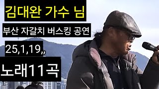 (노래11곡) 김대완 가수님 부산 자갈치 크루즈 선착장 옆 버스킹 공연 2025년 1월 19일 영상