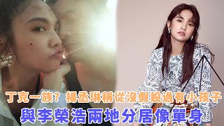 丁克一族？杨丞琳称从没假设过有小孩子，与李荣浩两地分居像单身|八卦娱子酱|@娱乐第一眼@星闻速递@扒表姐#杨丞琳#李荣浩