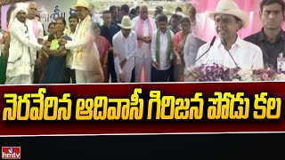 నెరవేరిన ఆదివాసీ గిరిజ‌న పోడు కల | Distribution of Podu Pattas | CM KCR | hmtv