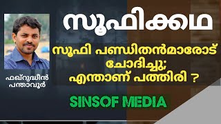 സൂഫിക്കഥ: സൂഫി പണ്ഡിതൻമാരോട് ചോദിച്ചു;എന്താണ് പത്തിരി?The Sufi Story