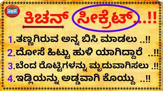 ಸುಲಭ ಅಡುಗೆ ಟಿಪ್ಸ್ ಮತ್ತು ಟ್ರಿಕ್ಸ್ ಯಾರು ಹೇಳದ ಸೀಕ್ರೆಟ್ ಟಿಪ್ಸ್ ಗಳು #usefulinformationkannada