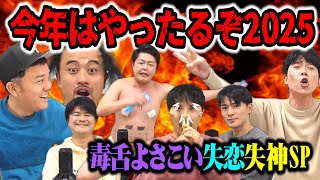 【デトックスよさこい！モノマネで失神⁉】今年はやったらるぞ2025生配信！今年もここから伝説が始まる…