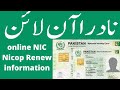 Apply Renew CNIC NICOP POC FRC ✅ Online  Information   اپنا کارڈ آن لائن منگواۓ