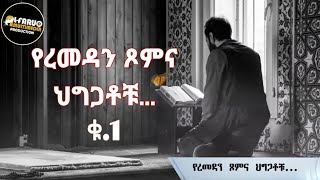 የረመዷን ጾምና ህግጋቶቹ... (ቁ.1) @alfarukmultimediaproduction