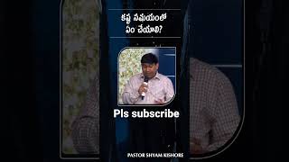 కష్ట సమయంలో ఏం చేయాలి? | #JSKMShorts | @Pastor Shyam Kishore