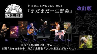 沢田研二 LIVE 2022-2023「まだまだ一生懸」改訂版「いつか君は」差し替え