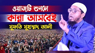 ওয়াজটি শুনলে কান্না আসবেই | মুফতি মুহাম্মদ আলী | Mufti Muhammad Ali | Bangla waz | New waz 2023