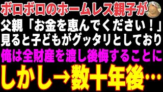 【感動する話】ボロボロな姿の親子「命を狙われているんです」事情を知り自分の全財産を渡した俺。しかし、その日を境に人生が一変！数十年後→「まさか、あの時…」【朗読・スカッと】