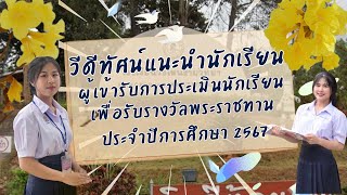 วีดีโอแนะนำนักเรียน การประเมินนักเรียนเพื่อรับรางวัลพระราชทาน ประจำปีการศึกษา 2567