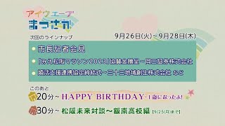 松阪市行政情報番組VOL.1648 エンディング