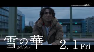 映画『雪の華』6秒予告（涙編）【HD】2019年2月1日（金）公開