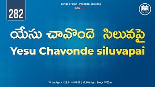 282.యేసు చావొందె సిలువపై || Yesu chavonde siluvapai || Songs Of Zion