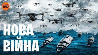 Танки, Флот та Десант - вчорашній день? Як війна в Україні змінила військову справу | WAS