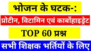 पर्यावरण  अध्ययन (EVS) भोजन के घटक top 60 questions  ||Online study with Dk