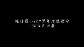 健行國小109學年度運動會100公尺決賽