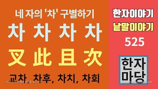 한자 이야기 #525 네 자의 차