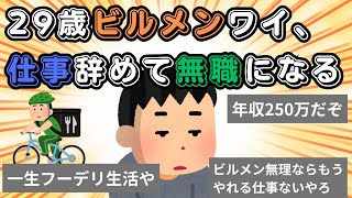 【2chまとめ】29歳職歴4年ビルメンワイ、仕事辞めて無職になる 【設備管理】