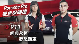 Porsche Pro︱聚焦保時捷：911經典永恆 夢想跑車