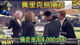 【GTA5】準備偷走史上最高總金額! 佩里克島搶劫 4名玩家 無溝通 超快速精英挑戰 Cayo Perico Heist Elite Challenge 4 Player【多角度拍攝】