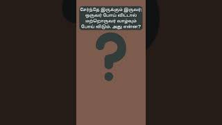 FT 28 சேர்ந்தே இருக்கும் இருவர்; ஒருவர் போய் விட்டால் மற்றொருவர் வாழ்வும் போய் விடும்  #shorts