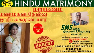 மறுமணம் அகமுடையார் பெண் வரன் | ‎பட்டுக்கோட்டை | வயது 30 | Agamudayar | Age 30. Call 9962391009