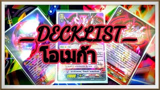 VGC_Decklist:ลิ้งโจ๊ก(โอเมก้า)