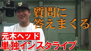 元木ヘッド単独インスタライブ！質問に答えまくる！