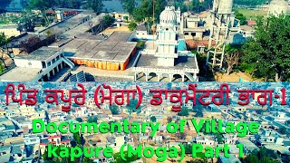 Documentary of Village kapure (Moga) Part 1.ਪਿੰਡ ਕਪੂਰੇ ਦੀ ਡਾਕੂਮੈਂਟਰੀ ਭਾਗ ਪਹਿਲਾ