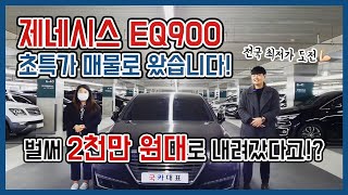 2000만원대 EQ900?! 전국 최저가 도전! 제네시스 EQ900 초특가 매물로왔습니다. (중고차/대형차/현대)