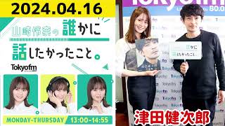 【山崎怜奈・津田健次郎】山崎怜奈の誰かに話したかったこと2024.04.16