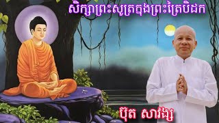 សិក្សាព្រះសូត្រក្នុងព្រះត្រៃបិដក បង្រៀនដោយលោកគ្រូ ប៊ុត សាវង្ស វត្តសំពៅមាស,December 29, 2024,Khmer