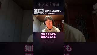 【中国政府】政策方針への支持は？厳しいところに立たされている習近平氏【阿古智子】#Shorts #オプエド #中国