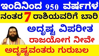 ಇಂದಿನಿಂದ 950 ವರ್ಷಗಳ ನಂತರ 7 ರಾಶಿಯವರಿಗೆ ಬಾರಿ ಅದೃಷ್ಟ ವಿಪರೀತ ರಾಜಯೋಗ ನೀವೇ ಅದೃಷ್ಟವಂತರು ಗುರುಬಲ ಶುರು