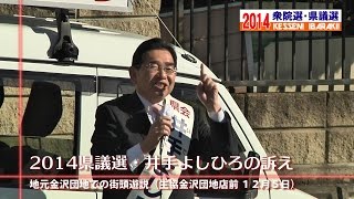 地元金沢団地で地域の課題解決を訴える：２０１４県議選の記録