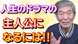 【水口清一＃099】人生のドラマの主人公になるには‼