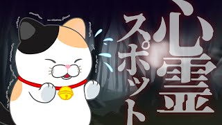 【ひげまんじゅう】オバケなんていにゃいニャ【アニメ】