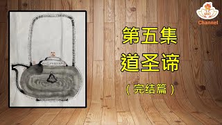 与师父喝茶 (第三季）-  第五集 【道圣谛】（完结篇）- 继程法师  Tea with Dharma Master Ven. Chi Chern (Season 3 Episode 5)