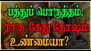 0384 - பத்துப்பொருத்தம், ராகு- கேது தோஷம் உண்மையா?#adityaguruji