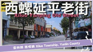 雲林縣【17】西螺鎮│西螺延平老街│Xiluo Yanping Old Street│台灣散策│Wander in Yunlin│Walk Taiwan