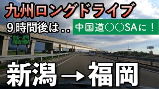 【新潟旅⑧】15時間かけて新潟から福岡までロングドライブすると、９時間後にはどこにいるのか？