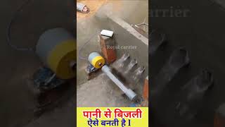 पानी से बिजली कैसे बनाई जाती है ll How is electricity produced in water ll