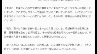 田中邦衛　「老人ホーム入居」で妻・娘と歩む「復帰への道」