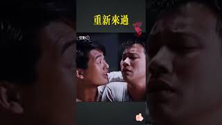 如果有机会你会重新来过吗？#香港电影  #经典电影  #周润发 #shorts