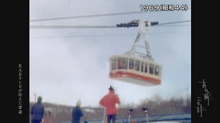 あの瞬この時 「八甲田　みんなで守っていきたい」