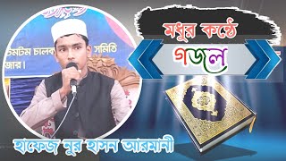 তুমি ছাড়া মাবুদ আমি ঠিকানাবিহীন। বাংলা ইসলামিক গজল। কন্ঠঃ হাফেজ নুর হাসন আরমানী।