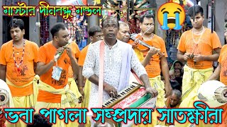 প্রাণ কাঁদানো বিরাম কীর্তন ভবা পাগলা সম্প্রদায় সাতক্ষীরা I মাস্টার দীনবন্ধু মন্ডল সনাতন মিডিয়া 2.5