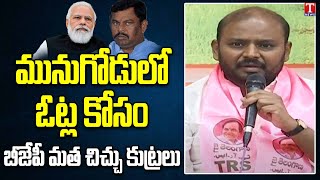 TRS NRI Leader Anil Kurmachalam Slams BJP Religious Politics Ahead Of Munugode BYpoll | T News