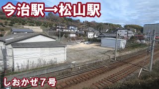 【左側車窓】ＪＲ予讃線　しおかぜ７号　今治駅→松山駅